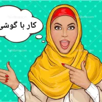 استخدام کار در منزل برای خانم ها با گوشی