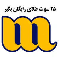 ۲۵ سوت طلای رایگان بگیر