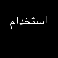 استخدام پرسنل