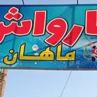 کارگر کارواش