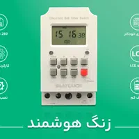 فروش ویژه زنگ هوشمند تایمر سوئیچ دیجیتال ST316S|مصالح و تجهیزات ساختمان|تهران, میدان ولیعصر|دیوار