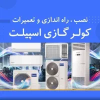 نصاب،سرویسکار و تعمیرکار انواع کولر گازی و پکیج|خدمات پیشه و مهارت|شاهینشهر, مسکن مهر|دیوار