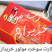 کارت موتور سبز قرمز