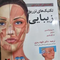کتاب داخلی جراحی پرستاری و تکنیک‌های تزریق زیبایی