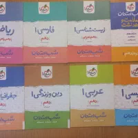 فروش انواع کتاب های کنکور تجربی و امتحان نهایی|کتاب و مجله آموزشی|شاهین‌شهر, شهرک میلاد|دیوار
