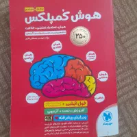 کتاب هوش کمپلکس(مناسب برای قبولی در تیزهوشان)