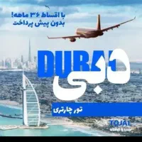تور دبی اقساطی با بهترین شرایط پرداخت