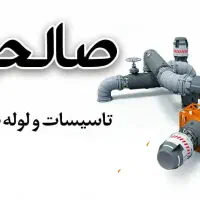 لوله باز کنی و تاسیسات(صالحی)