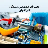 تعمیرات کارتخوان/فروش|خدمات رایانه‌ای و موبایل|اردبیل, |دیوار