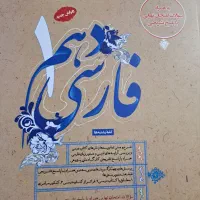 کتاب فارسی دهم(درس نامه+تست)