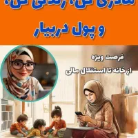 کار انلاین در منزل مخصوص بانوان