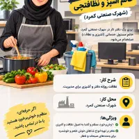 استخدام خانم آشپز و نظافتچی (شهرک صنعتی کمرد)