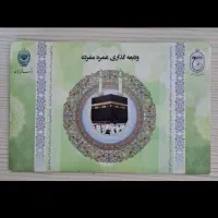 دو عدد فیش حج عمره