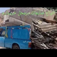 ضایعات شما رو درب منزل خریداریم