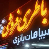 امداد باتری سبک و سنگین