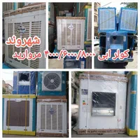 کولر ابی 3500و4000 مشهدکولر ضخیم موتورژن کولرابی|کولر آبی|مشهد, طلاب|دیوار