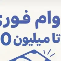 وام آنی و فوری