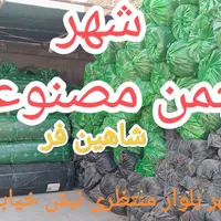 چمن مصنوعی اقتصادی. ۲۵ میل. ۱۵ میل ۲۶۰ هزار ت|خدمات باغبانی و درختکاری|اصفهان, بابوکان|دیوار