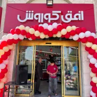 جذب نیروی کار در فروشگاه افق کوروش