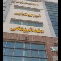 یک منشی خانم ویک اقا برانظافت دردرمانگاه دولت اباد