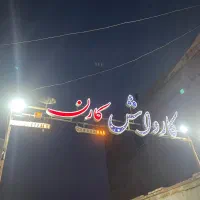 نیروی کار جهت کارواش