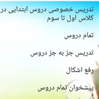 تدریس کلاس اول تا سوم ابتدایی