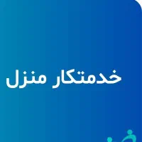 کارگرخانم خانه جهت کارهای خانه