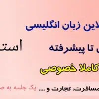 تدریس خصوصی زبان انگلیسی به صورت آنلاین|خدمات آموزشی|خرم‌آباد, |دیوار