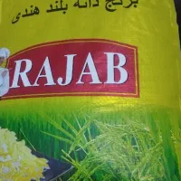 برنج رجب