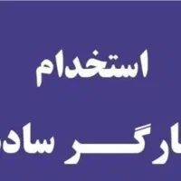 استخدام کارگر ساده کارتن سازی