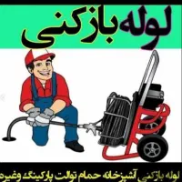 لوله بازکنی تخلیه چاه سراسرتهران۲۴ساعت فعال تضمینی