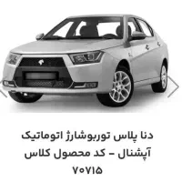 حواله دنا پلاس اتومات تحویل ۹۰ روزه