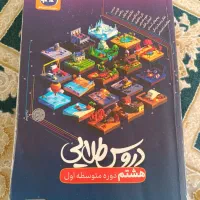 دروس طلایی پایه هشتم و شب امتحان