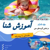 آموزش شنا