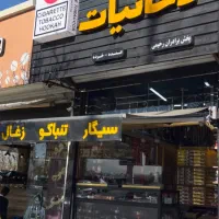 واگذاری مغازه دخانیاتی