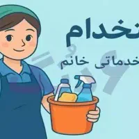 استخدام نیروی خدماتی خانم