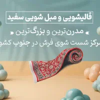 قالیشویی و مبلشویی سفید