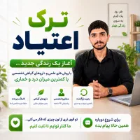 رهایی از اعتیاد کاملا محرمانه