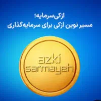 ازکی سرمایه(هدیه100هزار)
