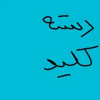 دسته کلید گم کردم، پایین‌تر از پارک 28 دی