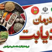 درمان دیابت و مشکلات آقایان