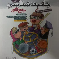 جامعه شناسی جامع مشاوران|کتاب و مجله آموزشی|تهران, قیام|دیوار