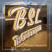 تابلو چنلیوم و نئون + طراحی خاص + مشاوره رایگان|فروشگاه و مغازه|شهریار, |دیوار