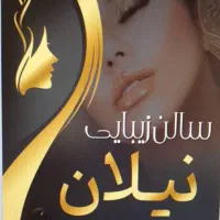 سالن زیبایی