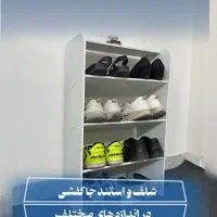 جاکفشی و جاکتابی شلف استند کمدی قفسه