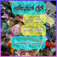 اسباب‌بازی‌ از ۱۰۰ تومن تا ۳۰۰ تومن تکی و عمده