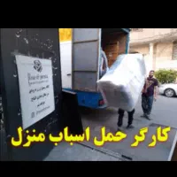 کارگر باربری وحمل ونقل وکارگر ساده|خدمات حمل و نقل|قدس, شهر‌قدس|دیوار