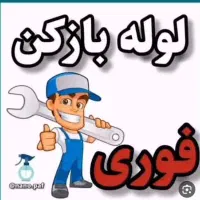 لوله بازکنی