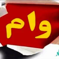 خر.یدار وام ازدواج هستم