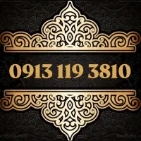 سیمکارت ۱۱۹ رند ریز و صفر آخر